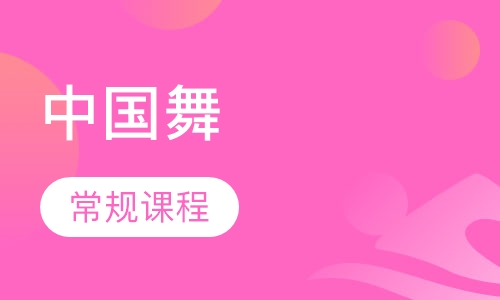 中国舞