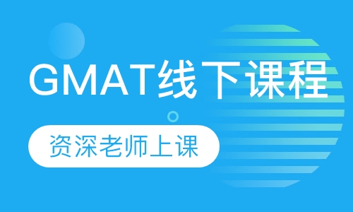 GMAT线下课程