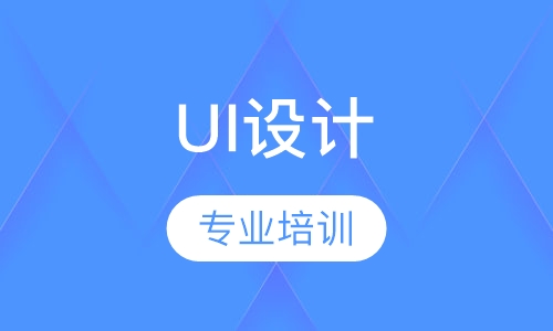 UI设计