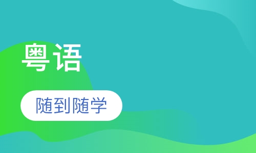 粤语