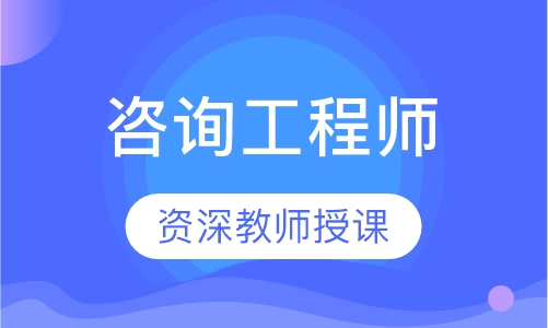 咨询工程师
