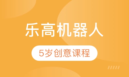 5岁乐高创意课程
