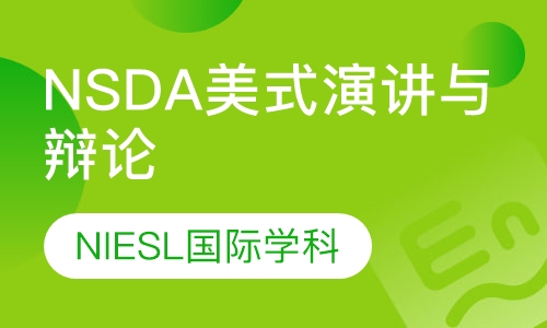 录播课+直播课NSDA美式演讲与辩论