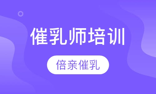 催乳师培训