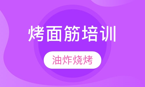 烤面筋培训