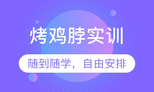 烤鸡脖实训