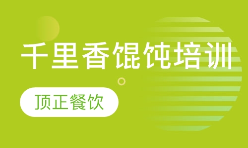 千里香馄饨培训