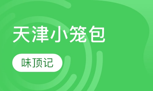 天津小笼包