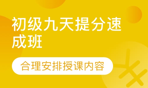 初级九天提分速成班