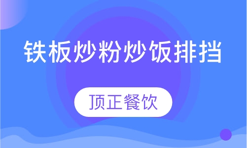 铁板炒粉炒饭排挡