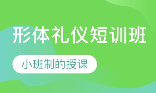 形体礼仪培训