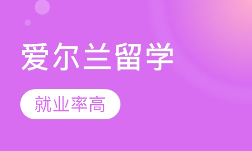 爱尔兰留学
