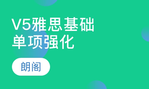 V5雅思基础单项强化课程