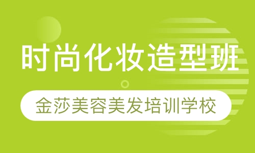 时尚化妆造型班