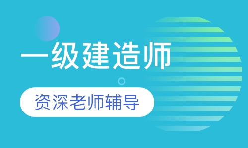 一级建造师面授金卡班