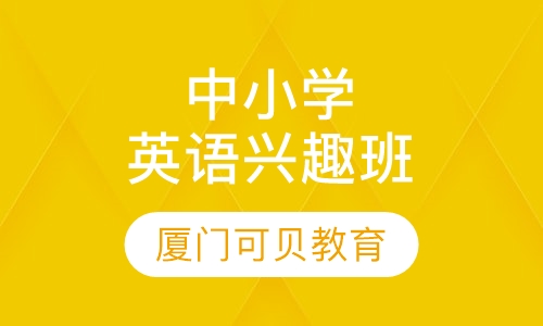 中小学英语兴趣班