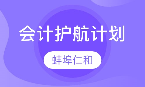 会计护航计划