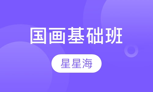 国画基础班