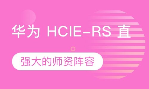 华为 HCIE-RS 直通车