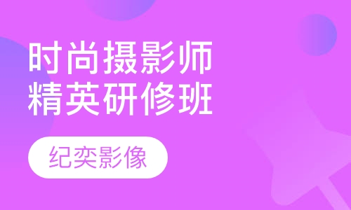 时尚摄影师精英班 研修班