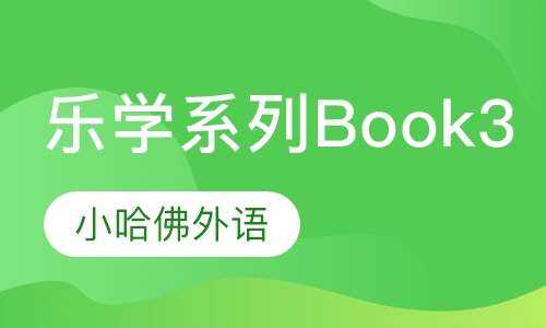 乐学系列Book3