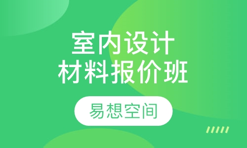 室内设计材料报价班