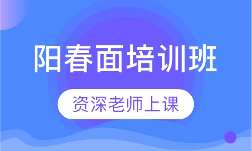 阳春面培训班
