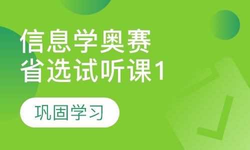 录播课+直播课信息学奥赛 省选试听课1