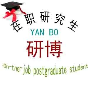 研博教育在职研究生