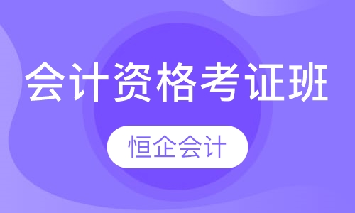 会计从业资格考证班