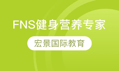 FNS健身营养专家