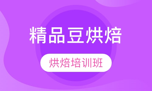 精品豆烘焙班