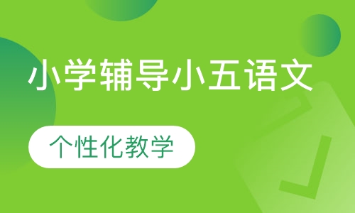 小学辅导小五语文