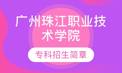 广州珠江职业技术学院 专科招生简章