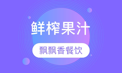 鲜榨果汁