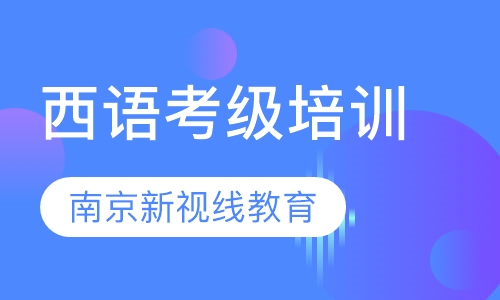 西语0-A1/A2/B1/B2/C1/C2课程