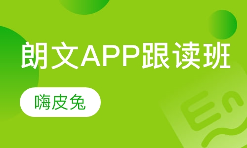 朗文培生APP口语跟读班