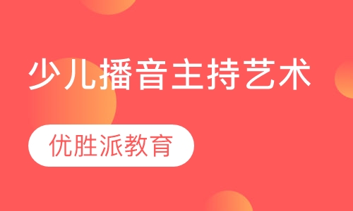 少儿播音主持艺术