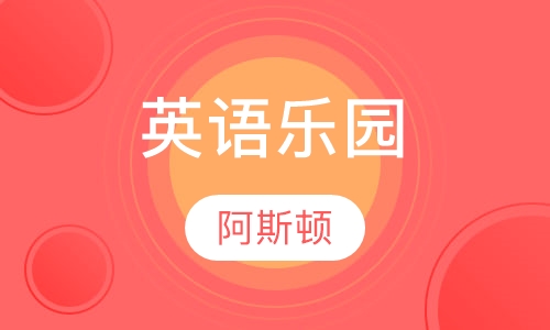英语乐园