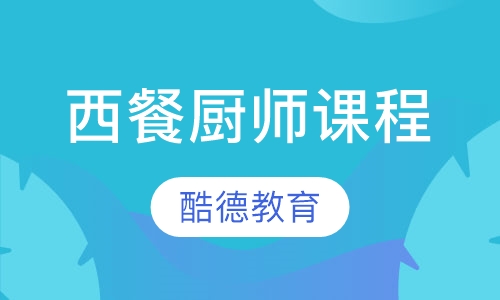 西餐厨师课程