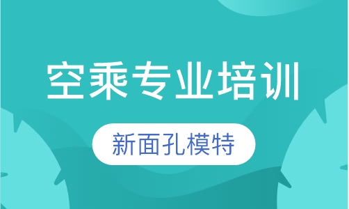 空乘专业培训