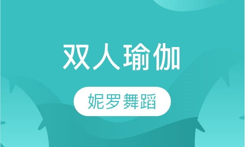 双人瑜伽