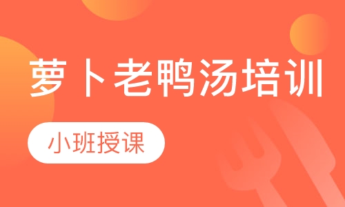 萝卜老鸭汤培训