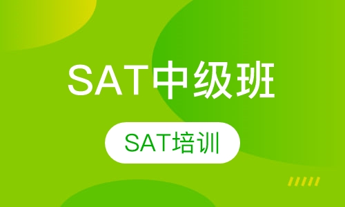 SAT中级班