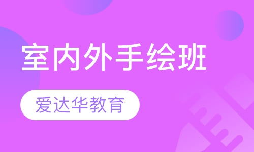 室内外手绘班
