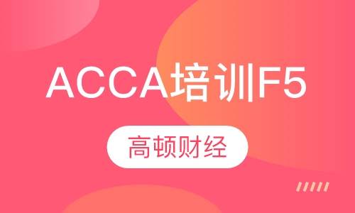 ACCA培训F5