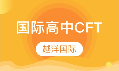 国际高中CFT课程
