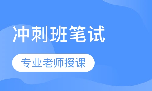 全国教师资格证强化冲刺班笔试
