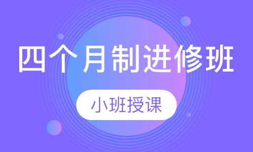 四个月制进修班