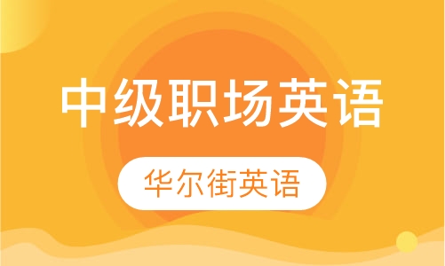 中级职场英语课程